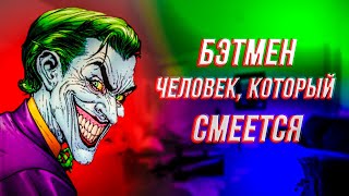 Обзор комикса &quot;Бэтмен: Человек, который смеётся&quot;