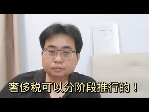 奢侈税可以分阶段进行的！ 28-3-2024@ahchungtalkshow8911