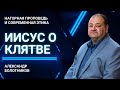 Что говорил Иисус о клятве? | Выпуск #10