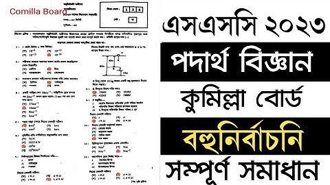 SSC Physics MCQ Solution | Comilla Board 2023