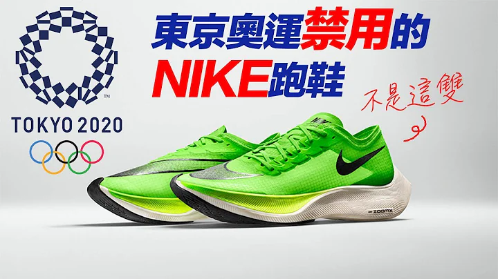 2020东京奥运禁用的一双NIKE跑鞋！｜JRLEE TALKS - 天天要闻