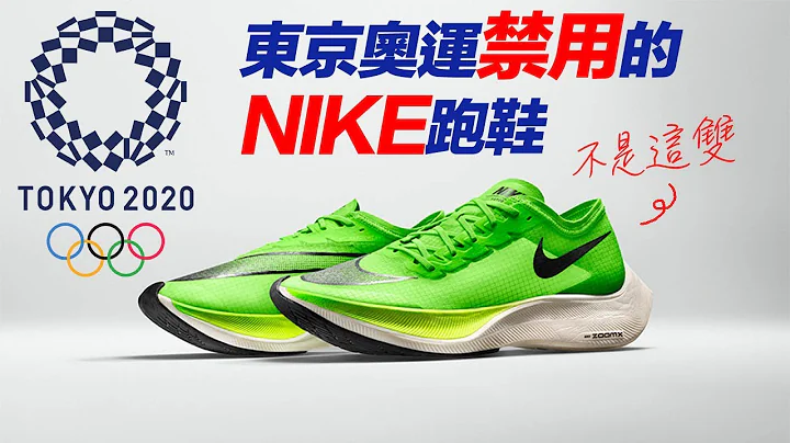 2020東京奧運禁用的一雙NIKE跑鞋！｜JRLEE TALKS - 天天要聞