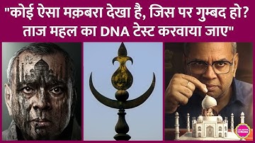 Paresh Rawal की The Taj Story पर बवाल, Taj Mahal को बताया, प्रेम नहीं नरसंहार का प्रतीक