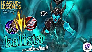 WildRift : รีวิว Kalista แชมเปี้ยนใหม่ แครี่สายกระโดดสุดมัน Patch 5.1