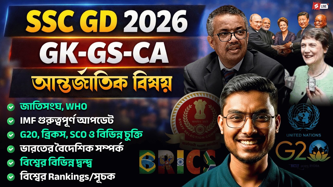 SSC GD 2026 | SSC GD Current Affairs 2026 Bengali | Most Important Questions
