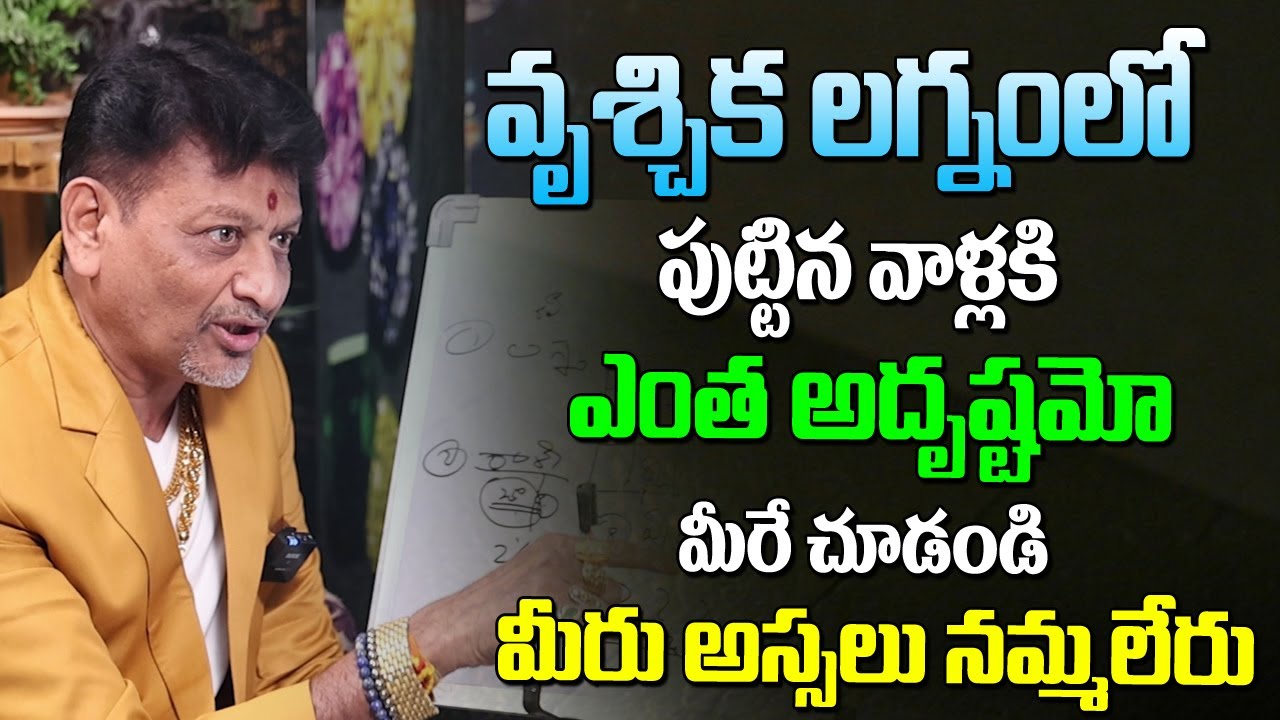 వృశ్చిక లగ్నంలో పుట్టినవాళ్లకి ఎంత అదృష్టమో మీరేచుడండి మీరుఅస్సల నమ్మలేరు |Vrushika Lagnam Astrology