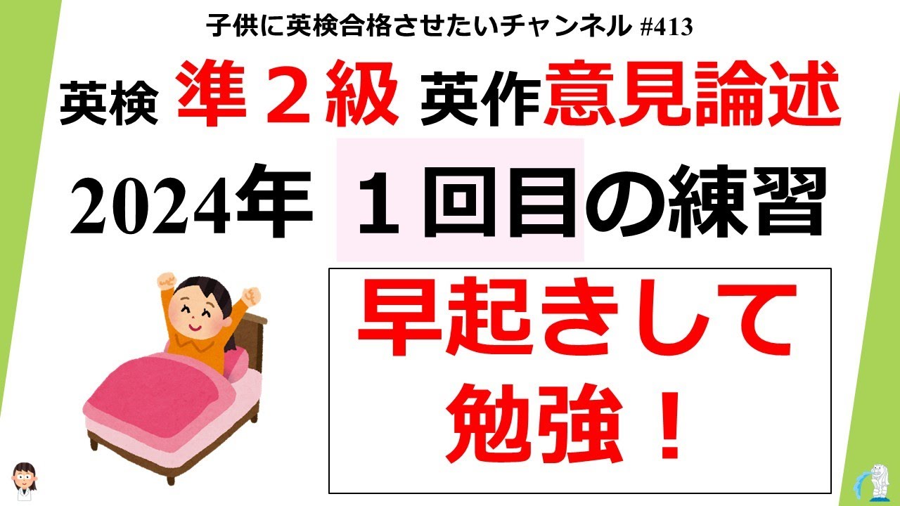 413 英検 準2級【早起きして勉強！】ライティング意見論述 2024年 1