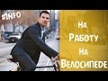 На работу на велосипеде: 9 аргументов &quot;за&quot;