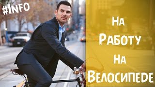 На работу на велосипеде: 9 аргументов &quot;за&quot;