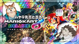 【マリカー】参加型！三神ハヤテ先輩と初コラボ！【針蒔桜輔】