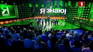 ''Я знаю!'', 2 сезон, 28 выпуск (14.04.2019)