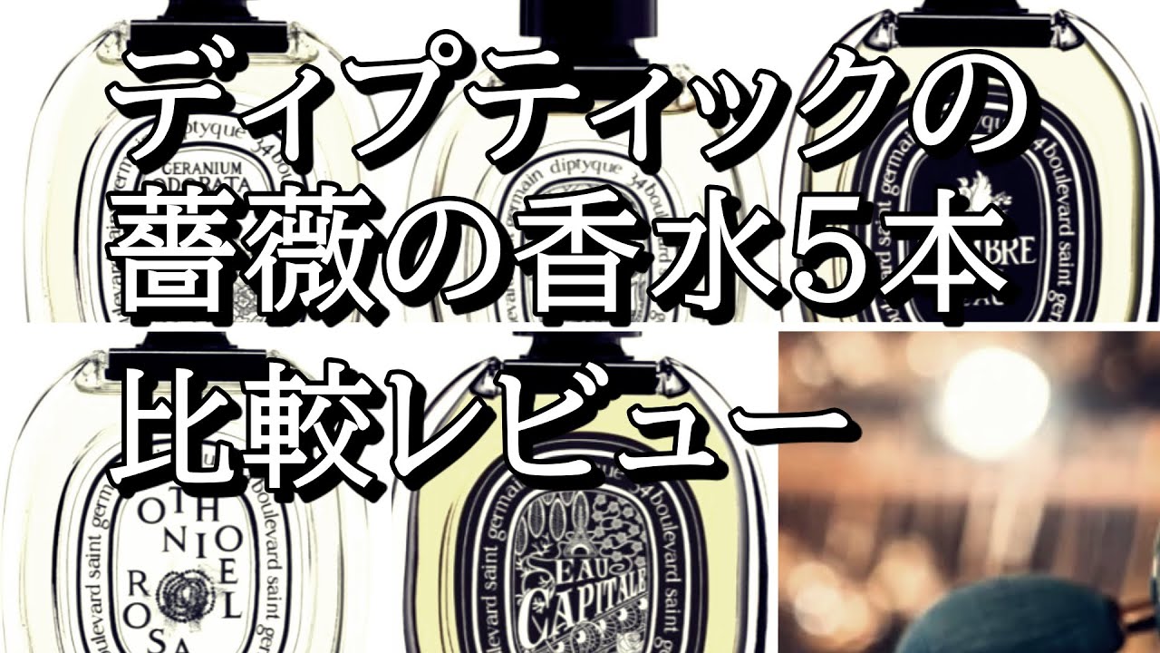 ディプティックしばりのバラ香水5本レビュー＆比較：どの薔薇香水が好き？:オトニエルロザ：オーキャピタル：ロンブルダンロー：オーローズ