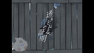 （ネタバレ注意！）透きとおる青の証明　烏丸視点