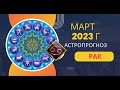РАК: гороскоп на март