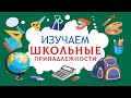 Учим слова. Школьные принадлежности для детей. Канцелярия