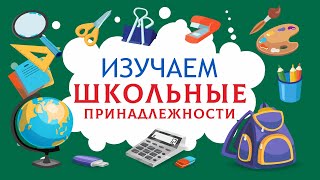 Учим Слова. Школьные Принадлежности Для Детей. Канцелярия