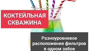 видео: КОКТЕЙЛЬНАЯ СКВАЖИНА. РАЗНОУРОВНЕВАЯ ОБСАДКА В ОДНО ДУПЛО. картинка: КОКТЕЙЛЬНАЯ СКВАЖИНА. РАЗНОУРОВНЕВАЯ ОБСАДКА В ОДНО ДУПЛО.
