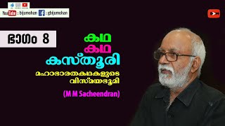 കഥ കഥ കസ്‌തൂരി Part 8 : ബിംബഭാഷയുടെ മഹാഭാരതം - M M Sacheendran