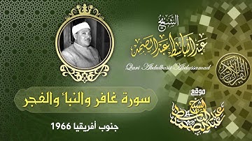 سورة غافر والنبأ والفجر | الشيخ عبد الباسط عبد الصمد رحمه الله