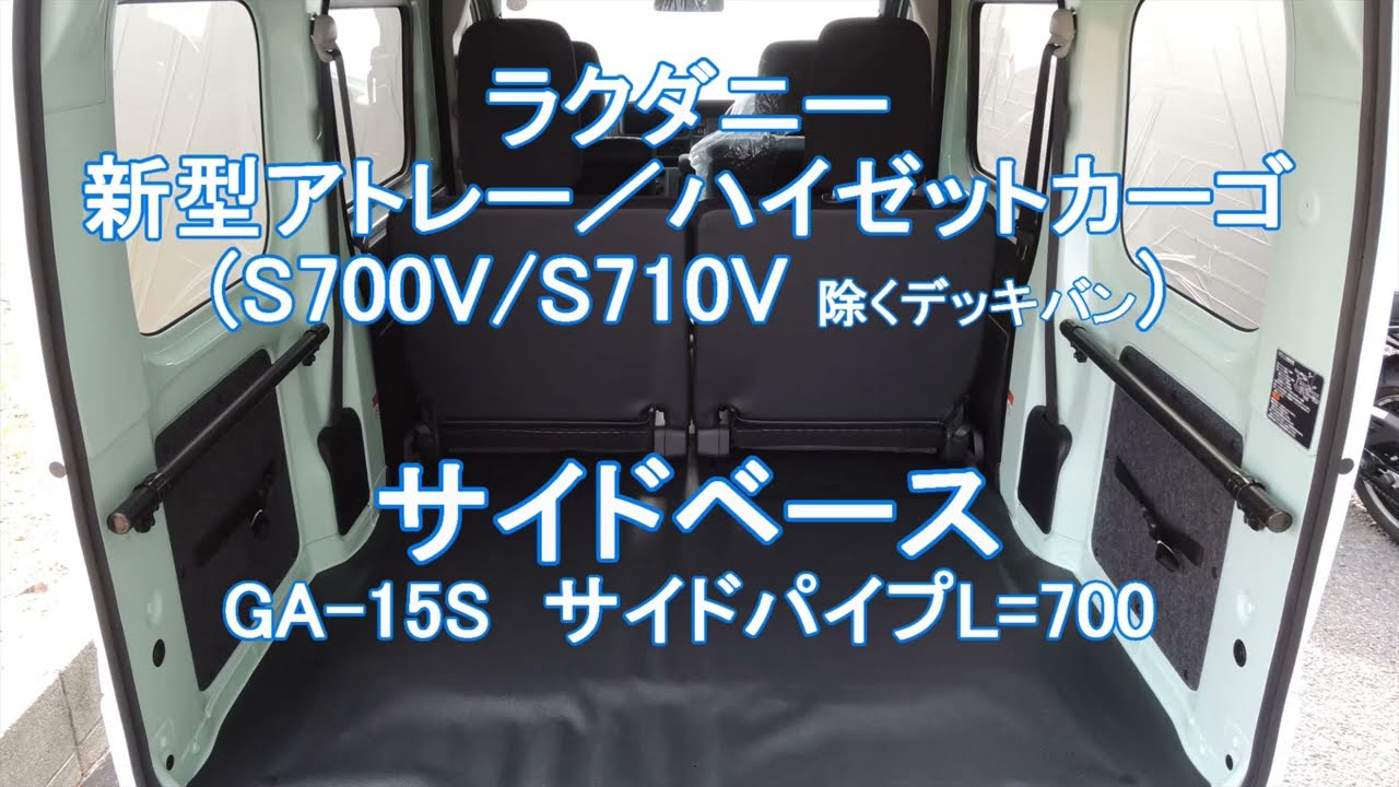 新型アトレー／ハイゼットカーゴDIYパーツ【アッパーサイドベース700 