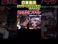 日直島田【アナザーゴットハーデス】in ベトナム 遅れ演出にブチギレ #shorts #パチンコ #パチスロ