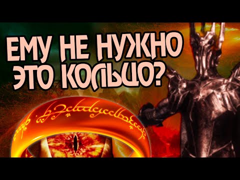 Видео: Почему Саурон сам не забрал Единое Кольцо?