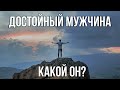 Какого мужчину можно считать достойным