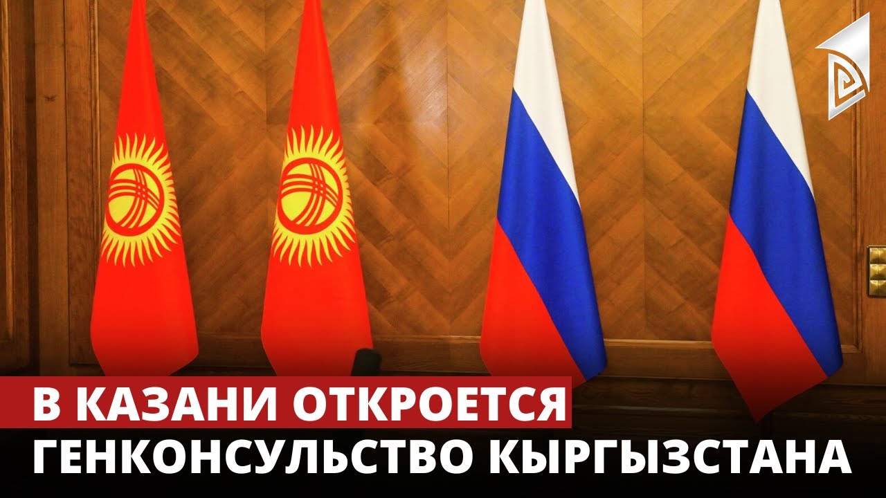В Казани откроется генконсульство Кыргызстана
