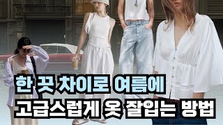 이렇게 했더니 바로 세련된 여름 코디 옷잘입는 여자 3040 여름데일리룩