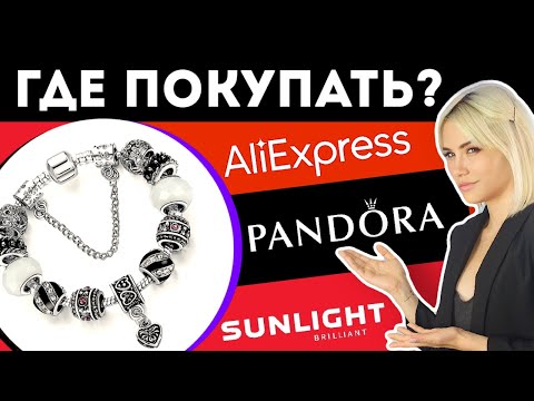 СРАВНИЛА PANDORA, АЛИЭКСПРЕСС И SUNLIGHT | Какая разница?