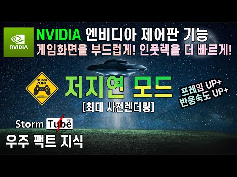 엔비디아 제어판 저지연모드 설정법. 게임화면을 부드럽게. 인풋렉을 더 빠르게. 게이머 필수 옵션. 엔비디아 최적화. 최대사전렌더링