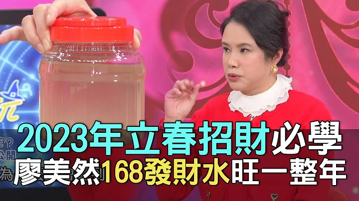 【精華版】2023年立春招財必學！廖美然168發財水旺一整年！ - 天天要聞