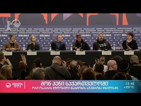 შონ პენი საქართველოში - ორი ოსკარის მფლობელი მსახიობის სტუმრობა თბილისში