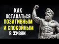 7 Стоических Способов Сохранять Спокойствие И Позитив В Любой Ситуации