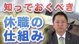 【会社員なら知っておくべき】休職制度の仕組みとは！？