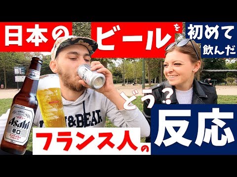 <日本のビール>を初めて飲んだ【フランス人の反応】