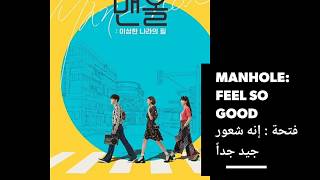 تقرير المسلسل الكوري الجديد فتحة : إنه شعور جيد جداً 2017 Manhole Feel so Good