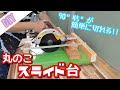【DIY】丸のこスライド台は素人でも自作出来るのかっ‼45°、90°が簡単にきれるの⁉