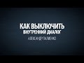 Как выключить внутренний диалог. Александр Палиенко.