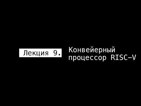 АПС Л9. Конвейерный процессор RISC-V