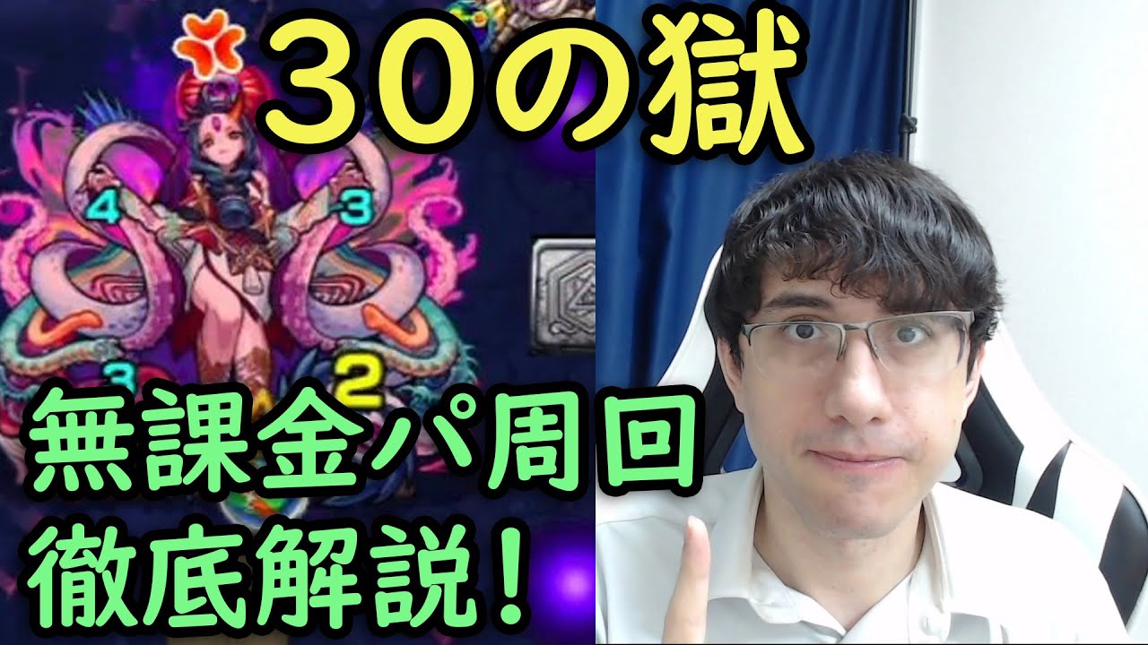 モンスト 30の獄の新無課金パの徹底解説 これで周回します Fekoの禁忌の獄日記 54 Youtube モンスト 30の獄の新無課金パの徹底解説 これで周回します Fekoの禁忌の獄日記 54 Youtube