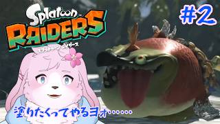 【スプラレイダース #2】前回の続き！どこまで進むかな～？【#ケモノVtuber】