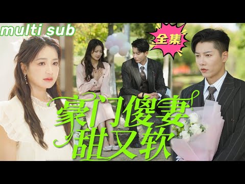 豪门傻妻甜又软 poster