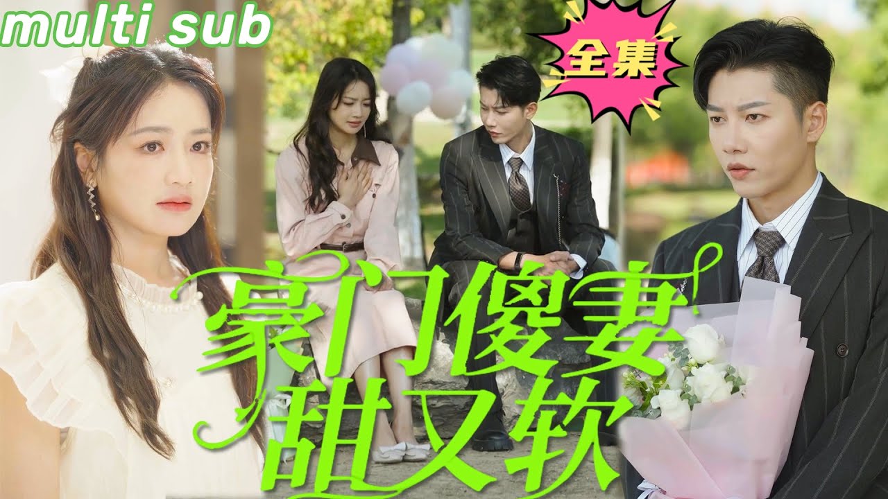 豪门傻妻的复仇之路：重拾爱情的甜蜜与泪水