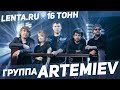 ARTEMIEV / Полное выступление / Lenta.ru x 16 Тонн