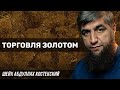 Торговля золотом (валютой)