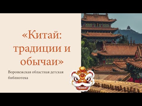 Видео: Китайски обичаи и традиции