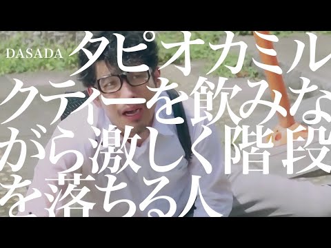 DASADA タピオカミルクティーを飲みながら激しく階段を落ちる人