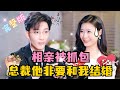 [MULTI SUB]💕 姚冠宇×杨谨羽✨替朋友去相亲,故意装成豪放女企图要吓跑对方,结果他却要和我结婚,还是我的顶头上司!#短剧 #drama #MiniDrama #精彩大陆短剧