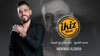 دقيناهم دق الموت - محمد الشيخ